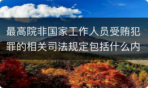 最高院非国家工作人员受贿犯罪的相关司法规定包括什么内容