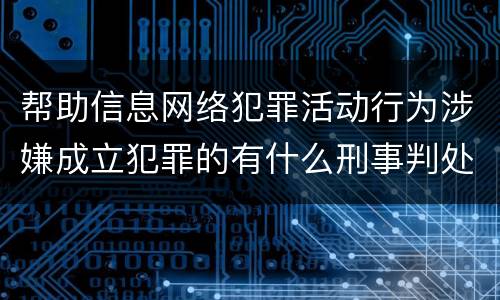 帮助信息网络犯罪活动行为涉嫌成立犯罪的有什么刑事判处
