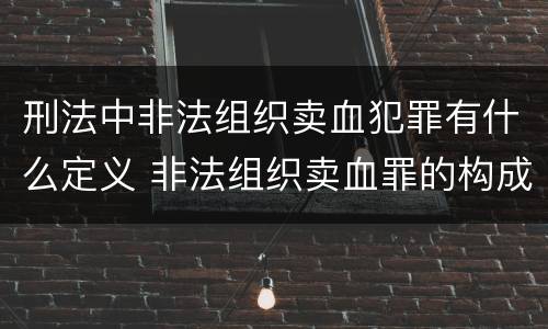刑法中非法组织卖血犯罪有什么定义 非法组织卖血罪的构成要件