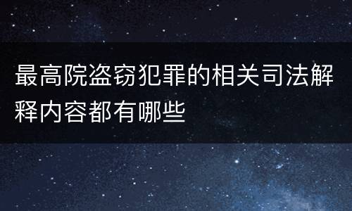 最高院盗窃犯罪的相关司法解释内容都有哪些