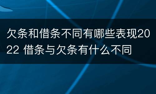 欠条和借条不同有哪些表现2022 借条与欠条有什么不同
