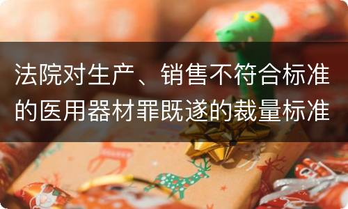 法院对生产、销售不符合标准的医用器材罪既遂的裁量标准