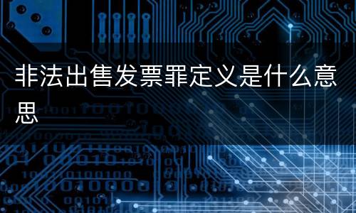 非法出售发票罪定义是什么意思