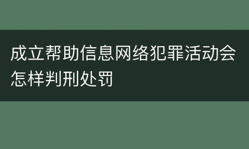 成立帮助信息网络犯罪活动会怎样判刑处罚