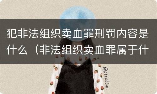 犯非法组织卖血罪刑罚内容是什么（非法组织卖血罪属于什么类别）