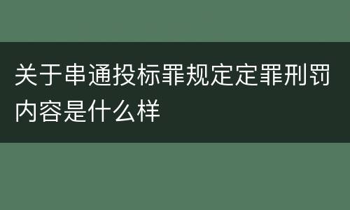关于串通投标罪规定定罪刑罚内容是什么样