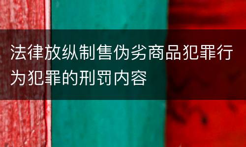 法律放纵制售伪劣商品犯罪行为犯罪的刑罚内容