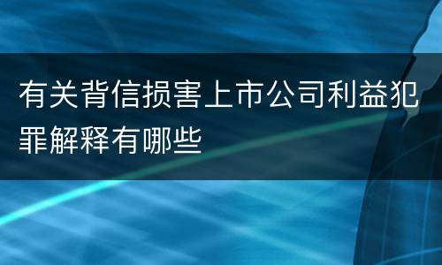 有关背信损害上市公司利益犯罪解释有哪些