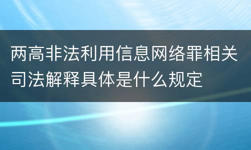 两高非法利用信息网络罪相关司法解释具体是什么规定