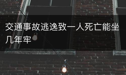 交通事故逃逸致一人死亡能坐几年牢