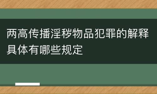 两高传播淫秽物品犯罪的解释具体有哪些规定