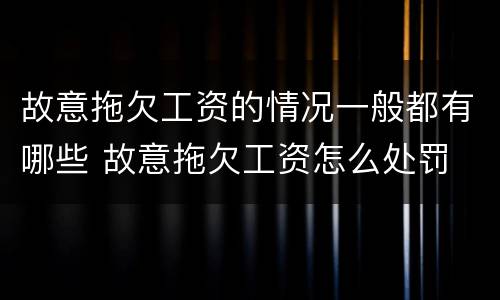 故意拖欠工资的情况一般都有哪些 故意拖欠工资怎么处罚