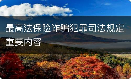 最高法保险诈骗犯罪司法规定重要内容