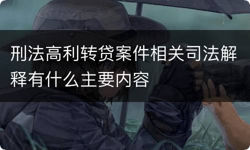 刑法高利转贷案件相关司法解释有什么主要内容