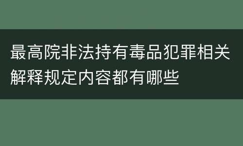最高院非法持有毒品犯罪相关解释规定内容都有哪些