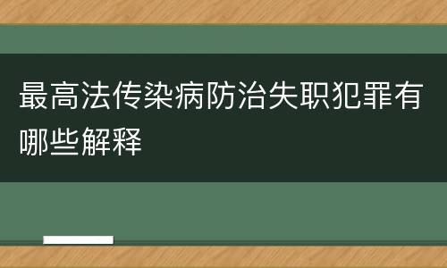 最高法传染病防治失职犯罪有哪些解释