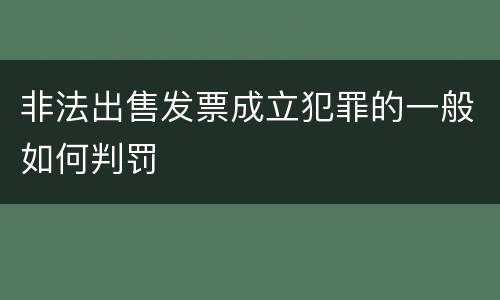 非法出售发票成立犯罪的一般如何判罚