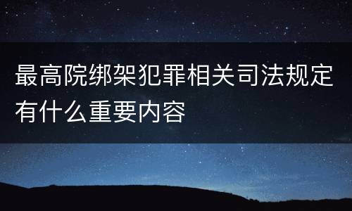 最高院绑架犯罪相关司法规定有什么重要内容
