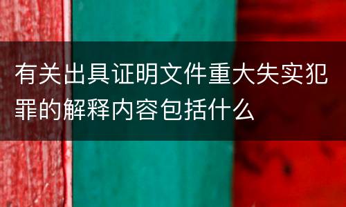 有关出具证明文件重大失实犯罪的解释内容包括什么