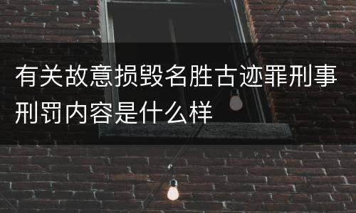 有关故意损毁名胜古迹罪刑事刑罚内容是什么样