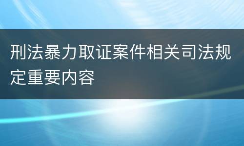 刑法暴力取证案件相关司法规定重要内容