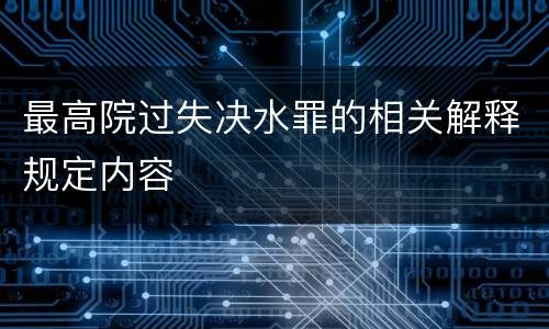 最高院过失决水罪的相关解释规定内容