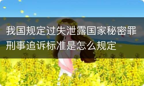 我国规定过失泄露国家秘密罪刑事追诉标准是怎么规定