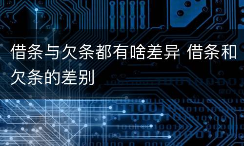 借条与欠条都有啥差异 借条和欠条的差别