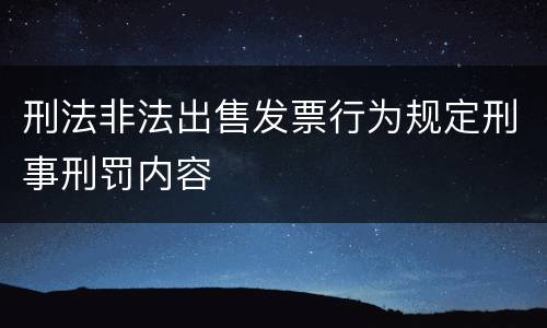 刑法非法出售发票行为规定刑事刑罚内容
