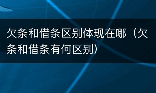 欠条和借条区别体现在哪（欠条和借条有何区别）