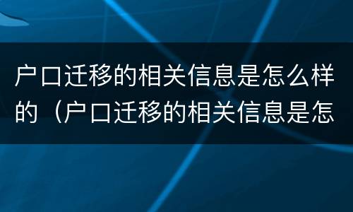 户口迁移的相关信息是怎么样的（户口迁移的相关信息是怎么样的呢）