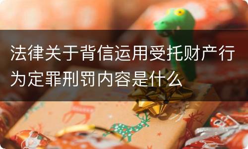 法律关于背信运用受托财产行为定罪刑罚内容是什么