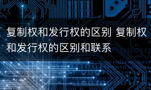复制权和发行权的区别 复制权和发行权的区别和联系