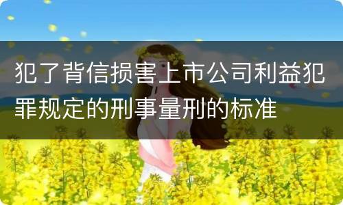 犯了背信损害上市公司利益犯罪规定的刑事量刑的标准