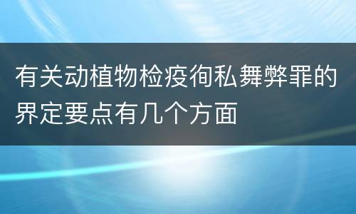 有关动植物检疫徇私舞弊罪的界定要点有几个方面