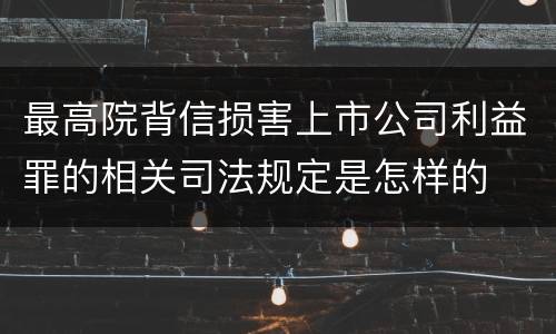 最高院背信损害上市公司利益罪的相关司法规定是怎样的