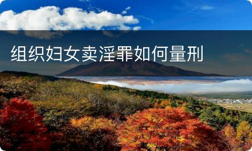 组织妇女卖淫罪如何量刑