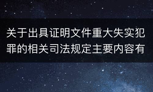 关于出具证明文件重大失实犯罪的相关司法规定主要内容有哪些