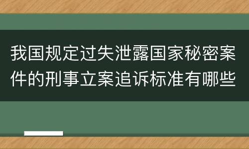 我国规定过失泄露国家秘密案件的刑事立案追诉标准有哪些