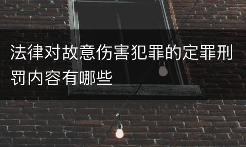 法律对故意伤害犯罪的定罪刑罚内容有哪些