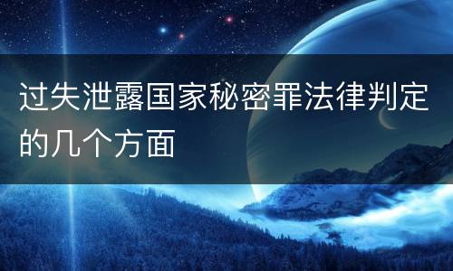 过失泄露国家秘密罪法律判定的几个方面