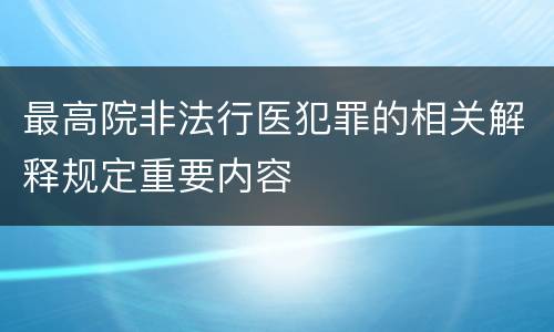 最高院非法行医犯罪的相关解释规定重要内容
