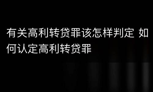 有关高利转贷罪该怎样判定 如何认定高利转贷罪