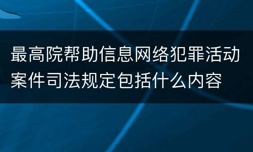 最高院帮助信息网络犯罪活动案件司法规定包括什么内容
