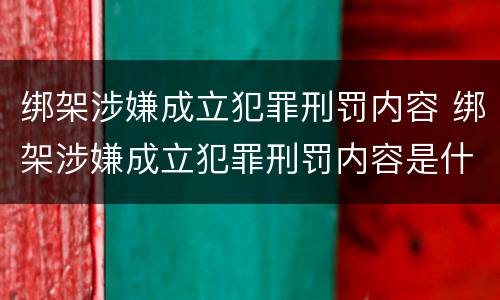 绑架涉嫌成立犯罪刑罚内容 绑架涉嫌成立犯罪刑罚内容是什么