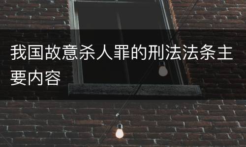 我国故意杀人罪的刑法法条主要内容