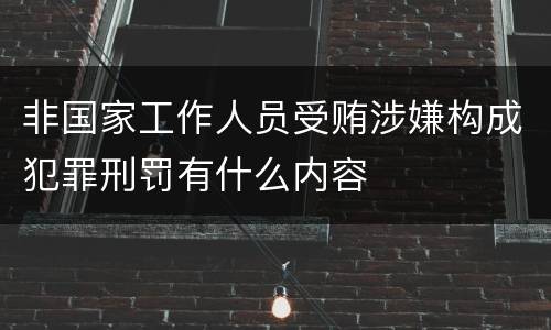 非国家工作人员受贿涉嫌构成犯罪刑罚有什么内容