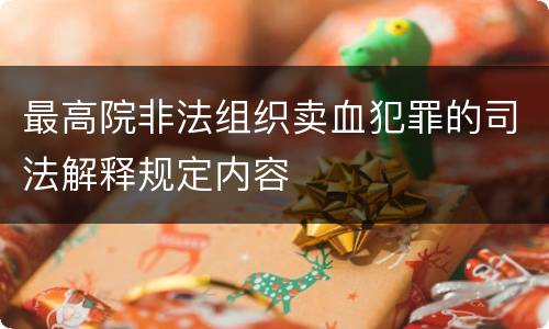 最高院非法组织卖血犯罪的司法解释规定内容
