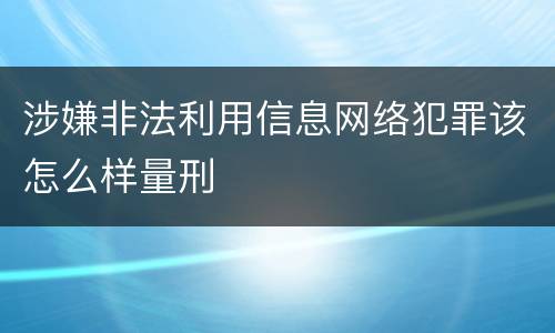 涉嫌非法利用信息网络犯罪该怎么样量刑