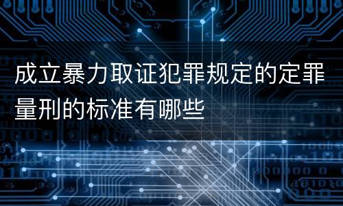 成立暴力取证犯罪规定的定罪量刑的标准有哪些